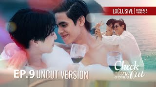 Check Out คืนนั้นกับนายดาวเหนือ | EP.9 Uncut Version [EngSub]