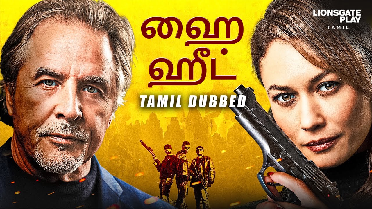 ⁣New! | ஹை ஹீட் | High Heat | Hollywood Movie Tamil Dubbed | #hollywoodmovie  #tamil