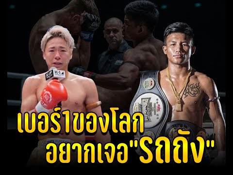 แชมป์ K-1 ทาเครุ เซกาว่า ประกาศอยากปะทะ รถถัง จิตรเมืองนนท์