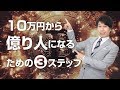 10万円から億り人になる３ステップ