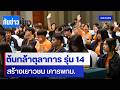 ต้นกล้าตุลาการ รุ่น 14  สร้างเยาวชน เคารพกม. | ทันข่าวเย็น | 1 พ.ค. 69 | NationTV22