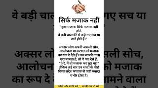 सिर्फ मजाक #Motivation #LifeFacts #trending #SocietyReality #HindiReels #ViralVideo