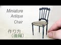 【ミニチュア】アンティークチェア作り方（後編）How to make antique chir Part2