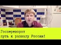 5-й день Госпереворота в России. Путь к развалу страны.