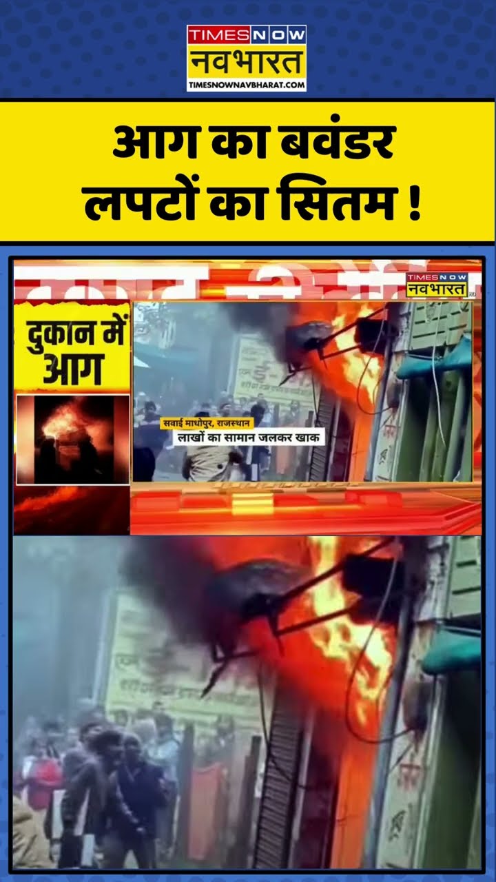 Rajasthan में भीषण अग्निकांड, मचा हाहाकार ! #shorts