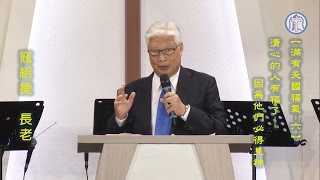 20161016【滿有天國福氣-6】清心的人有福了