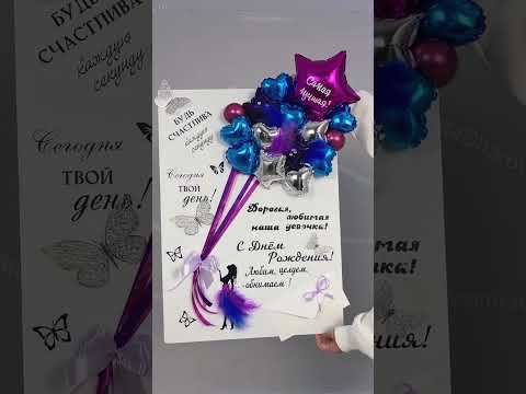 ОТКРЫТКА ИЗ ШАРОВ #открытка #воздушныешары #шары #balloon #ballonart #деньрождения #праздник