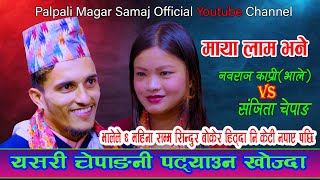 धादिङ्गे भालेले यसरी चेपाङ्गनि पट्याउन खोज्दा / New Live Dohori / Nabaraj Kapri Vs Sanjita Chepang