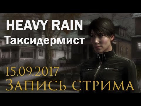 Video: Heavy Rain Taxidermist Su PS3 Store