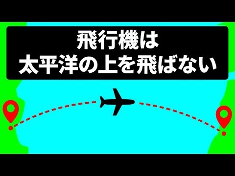 飛行機が太平洋の上を飛ばない理由