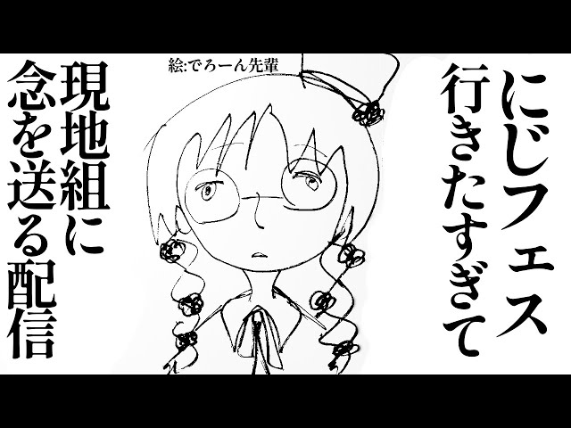 【雑談】にじフェス行きたいという念を送る配信【にじさんじ/矢車りね】のサムネイル