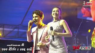 บอย ศิริชัยประกาศมีลูกสะใภ้มาฝากแม่ย่าทางสารคาม @งานกาชาดมหาสารคาม