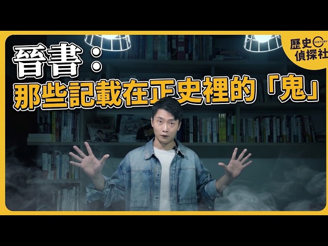 課本裡不講的中國史：晉書裡為什麼都是鬼？比「問蒼生」更殘酷的真相！