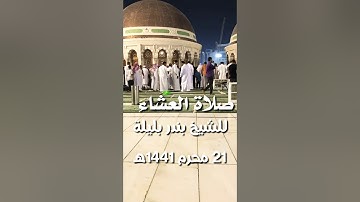 عشائية جميلة للشيخ بندر بليلة من سورة الأحقاف ٢١ محرم ١٤٤١ هـ