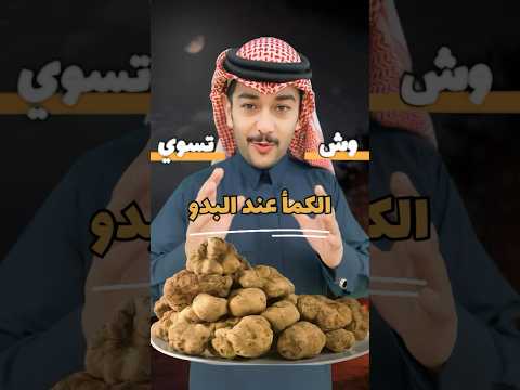 الكمأ او الفقع او نبات الرعد او بنت الرعد عند البدو وش تسوي سائد السردي