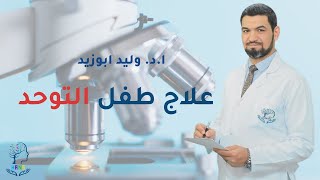 #دليل_التوحد برنامج اسال طبيب l الجديد فى علاج التوحد مع د وليد ابوزيد