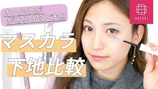 カール力や仕上がりを検証！マスカラ下地比較 市原彩花編 ♡MimiTV♡