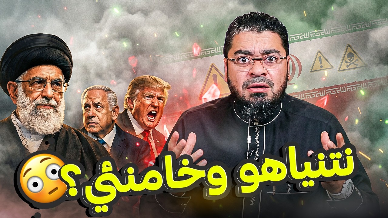 نتنياهو وخامنئي والمعمّمون؟ 😱 تحليل رامي عيسى يكشف تحركاتهم المتقاطعة 🔥