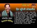 सुपरहिट टॉप 10 Mp3 Vol 8 बुंदेली वायरल शानदार जनता के पसंदीदा मस्त दमदार नॉनस्टॉप धूम मचाने वाले गीत