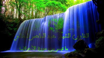 ما تيسر من سورة الأعراف - القارئ الشيخ عبد الناصر البقالي