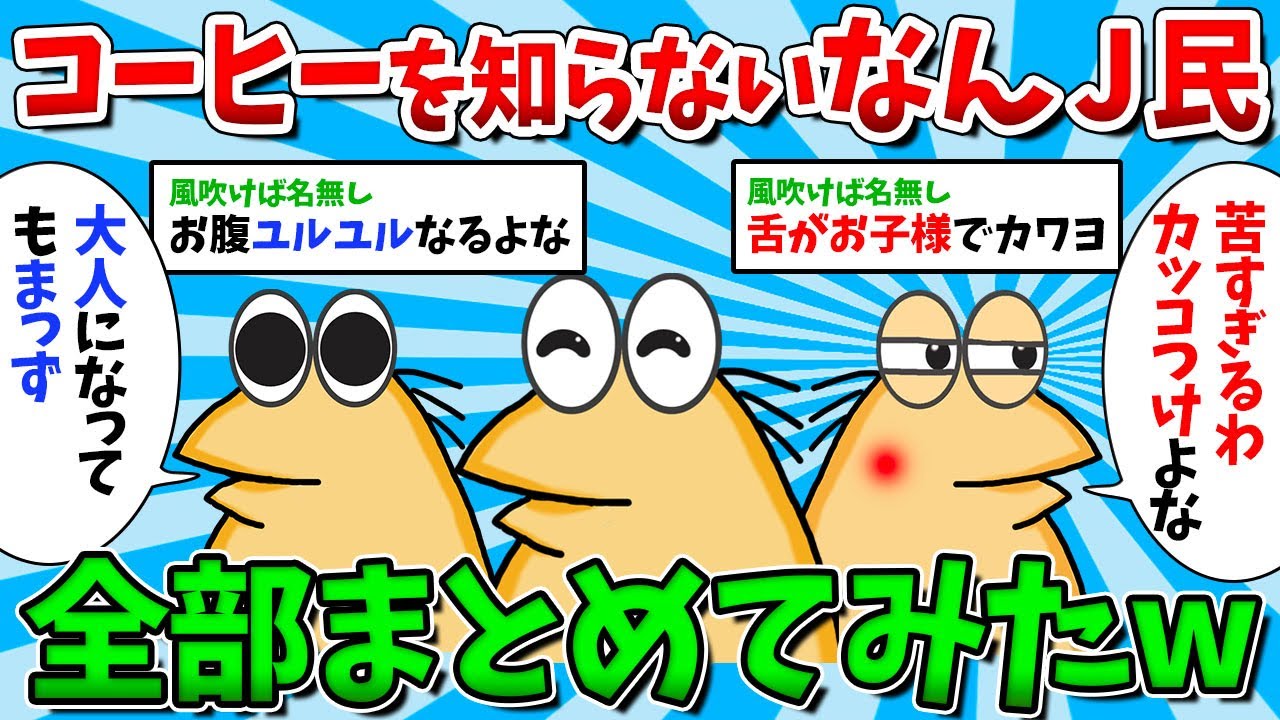 【総集編Part10】コーヒーを知らないなんJ民が大集合した結果ｗｗｗ【ゆっくり解説】【作業用】