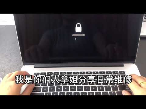 Mac开机出现一把锁、苹果笔记本解固件锁、