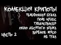 Коллекция крипоты - Шесть страшных историй - Часть 2