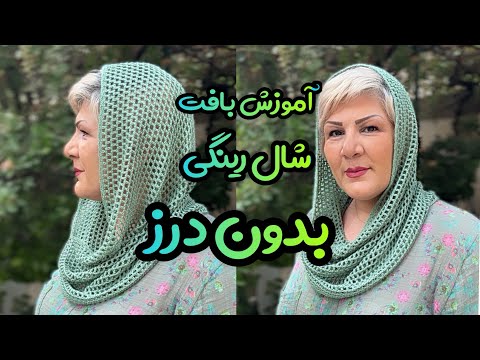 آموزش بافت شال رینگی شال رینگی تابستانی بدون درز اینجوری بباف