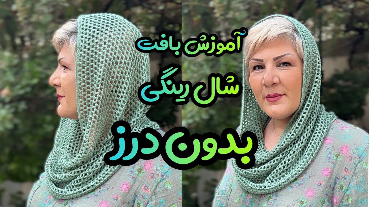 آموزش بافت شال رینگی: شال رینگی تابستانی بدون درز اینجوری بباف