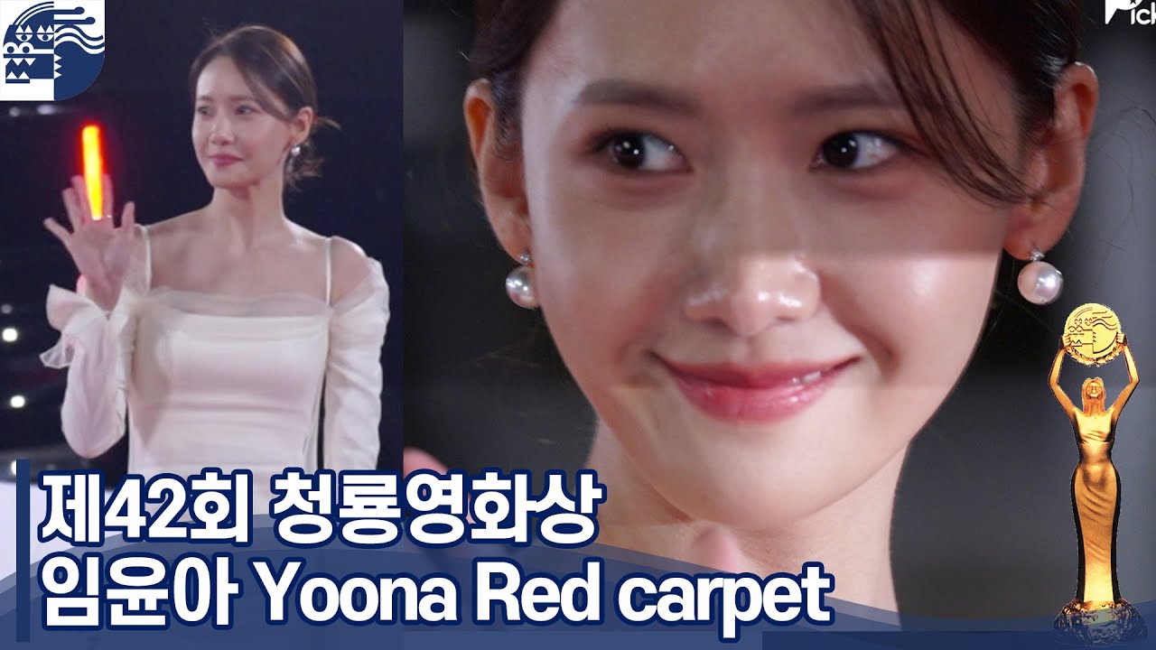 임윤아(Yoona) '드레스만 입으면 레전드 갱신' | 청룡영화상 레드카펫 [BLUE DRAGON AWARDS RED CARPET]