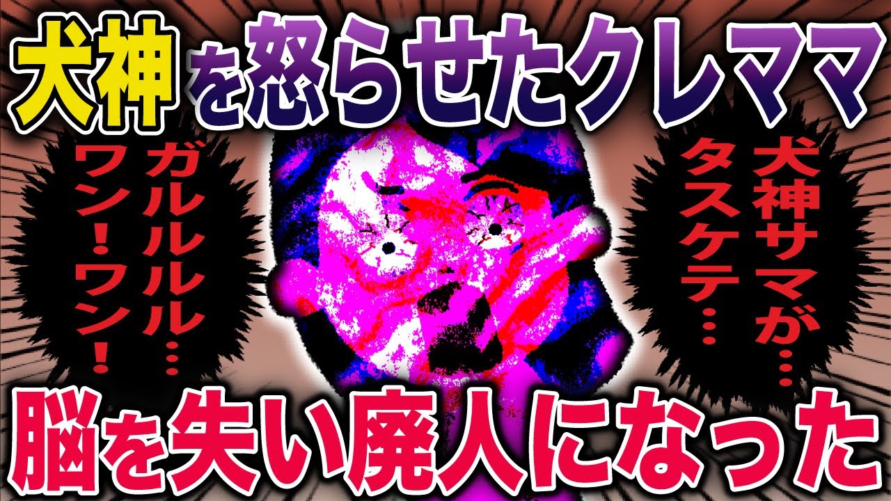 【オカルト】犬神を祀る家を荒らしたクレクレママ→祟られ脳が縮小した結果…《花よりしゅらば・2chスレ紹介》