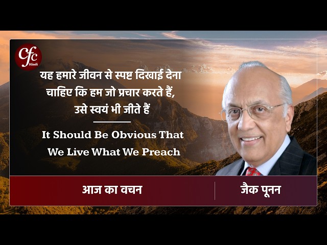 सितंबर 11 | यह हमारे जीवन से स्पष्ट दिखाई देना चाहिए कि हम जो प्रचार करते हैं, उसे स्वयं भी जीते हैं