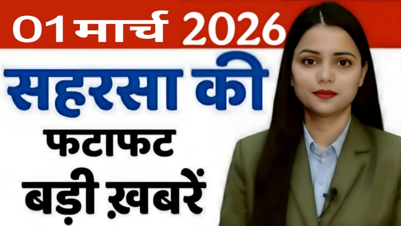 1 March 2026 सहरसा की हर छोटी - बड़ी खबरें सबसे पहले देखें सिर्फ Saharsa Now पर