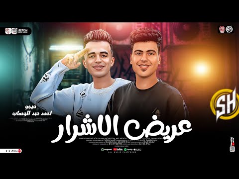 عريض الأشرار جديد 2026 احمد عبد الوهاب وفيجو ترند التيك توك طلعات حظ دغدغه حظ شعبي 2026