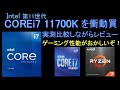 Intel第11世代「COREi7 11700K」を衝動買。COREi7 10700K、Ryzen7 5800Xと実測比較しながらレビュー。ゲーミング性能がなんかおかしいぞ！