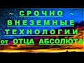 ✔ *АрхиСРОЧНО* «Внеземные технологии ~ от Отца Абсолюта !»