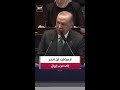 الرئيس التركي رجب طيب أردوغان لن ننجر إلى حرب إيران لكننا مستعدون للتعامل مع جميع التهديدات