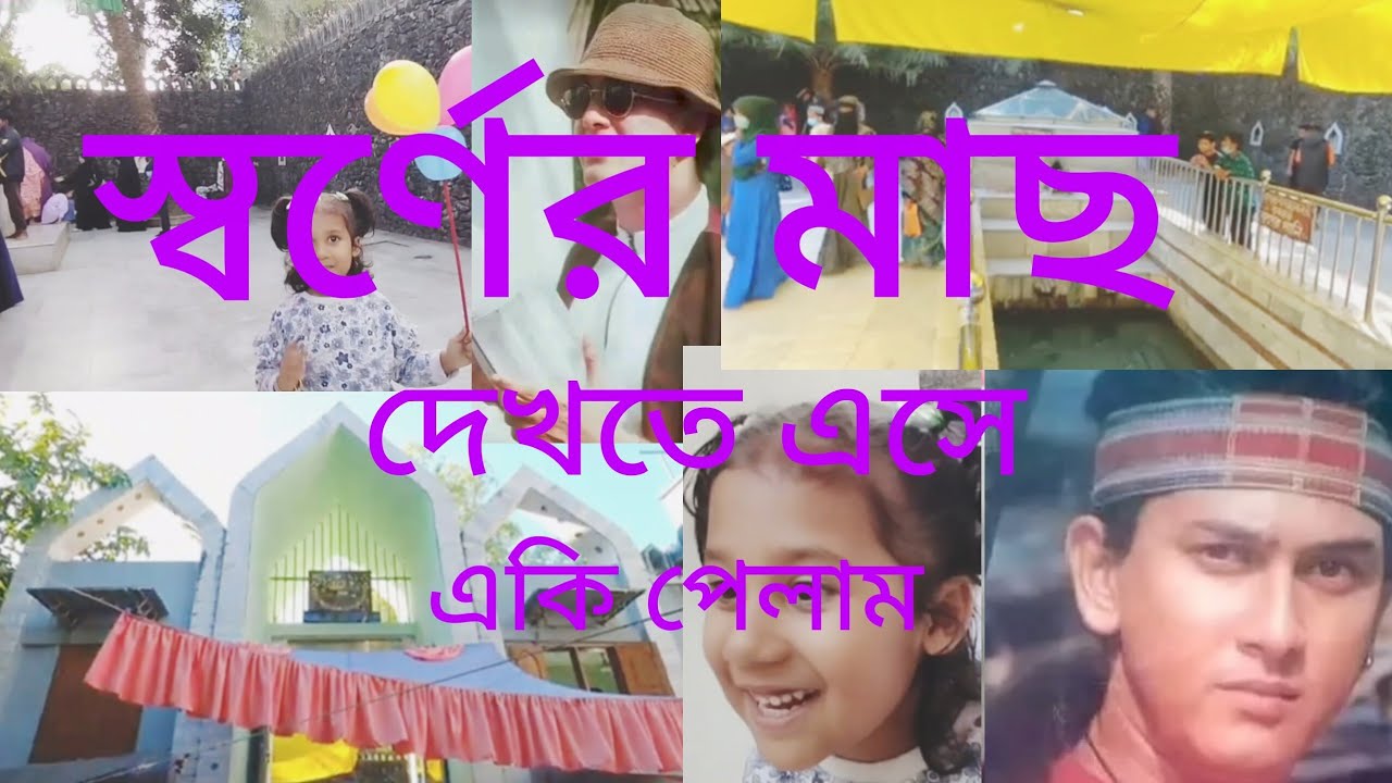সালমান শার কবর দেখতে এসে স্বর্ণের মাছ খুঁজে পেলাম 😱 Daily Vlog | Travel vlog | Family vlog 🤣   