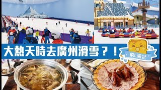 [窮L VLOG‧廣州篇] #19-1 融創雪世界| 大熱天時去廣州滑雪?!