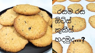 රසම රස ඕට්ස් කුකීස් හදමුදSuper Easy Crispy Oats Cookies Recipe/