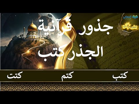 جذور قرآنية كتب كتم كتت فوائد لغوية لغة عربية جذور قرآنية
