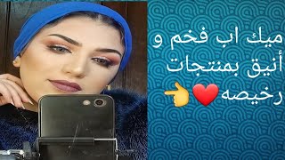 هتعملى مكياج كامل بمنتجات وفرش رخيصه جدا على قد الايد??