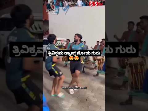ತ್ರಿವಿಕ್ರಮ ಡ್ಯಾನ್ಸ್ ನೋಡು ಗುರು😍😍#sstv#kannadafil#sandalwoodnews#biggbosskannada11 #entertainment ತ್ರಿವಿಕ್ರಮ ಡ್ಯಾನ್ಸ್ ನೋಡು ಗುರು😍😍#sstv#kannadafil#sandalwoodnews#biggbosskannada11 #entertainment