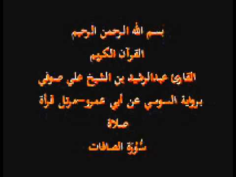 سورة الصافات برواية السوسي عن أبي عمرو مرتل قرأة صلاة القارئ عبدالرشيد بن الشيخ علي صوفي