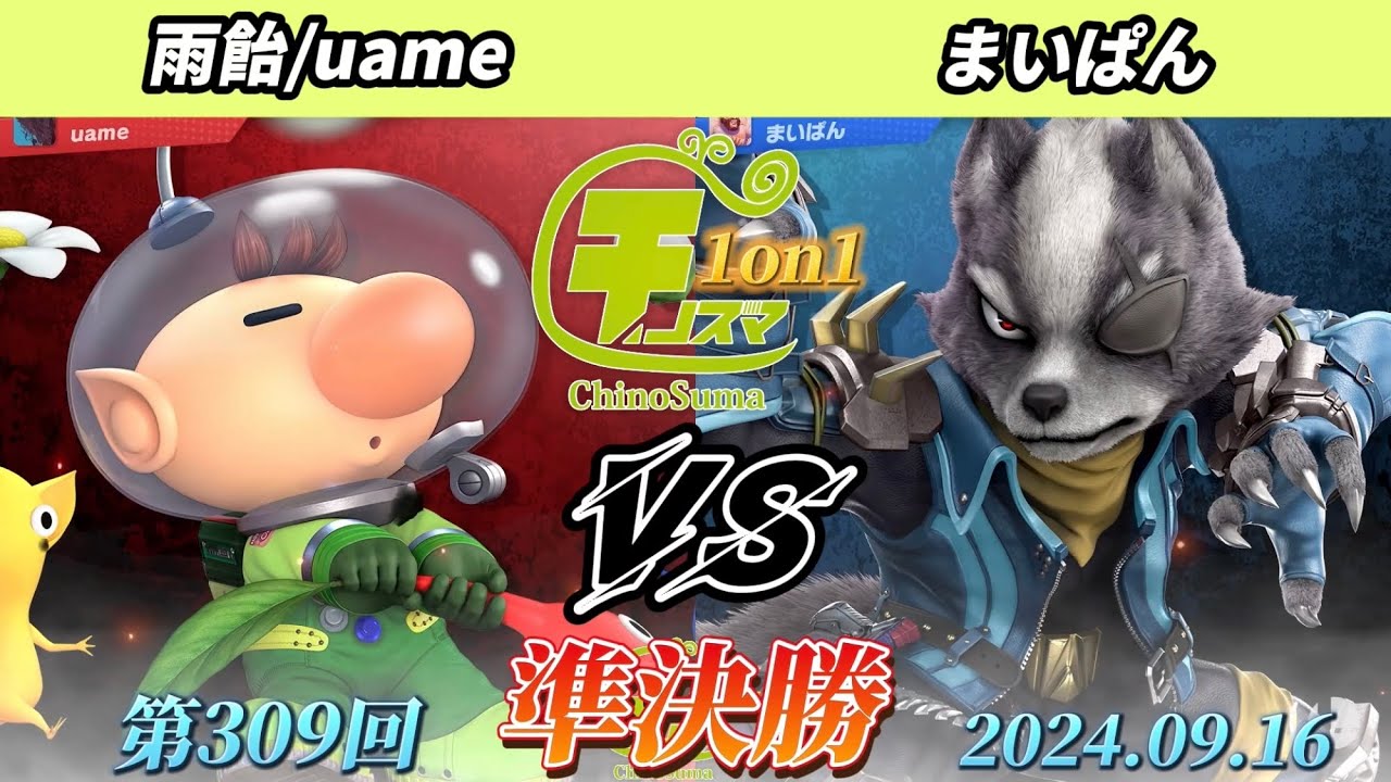 チノスマ1on1#309〔準決勝〕雨飴/uame（ピクミン&オリマー）vs まいぱん（ウルフ）【スマブラSP】【ChinoSuma ...