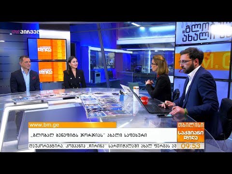 \"გლობალ ბენეფიტს ჯორჯიას\" ახალი საფეხური