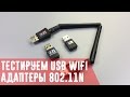 USB WiFi адаптер для компьютера. Тест Wi-Fi приемников 802.11n c внешней антенной и без