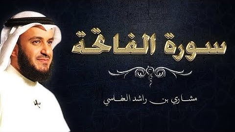 سورة الفاتحة بصوت القارئ الشيخ مشاري راشد العفاسي