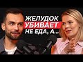 &quot;Ешьте все, что хотите, главное..&quot; Гастроэнтеролог о мифах в питании и опасности препаратов для ЖКТ