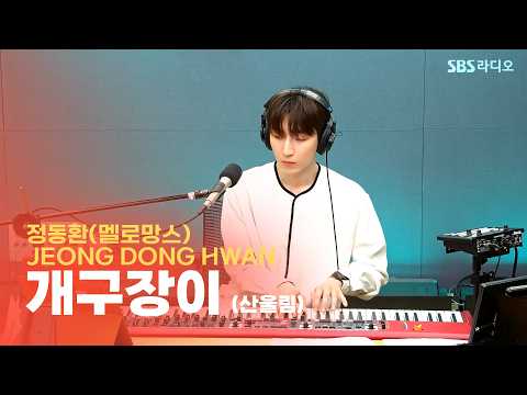 [LIVE] 멜로망스 <strong>정동환</strong> -  개구장이 (원곡: 산울림) | 6시 저녁바람 김창완입니다